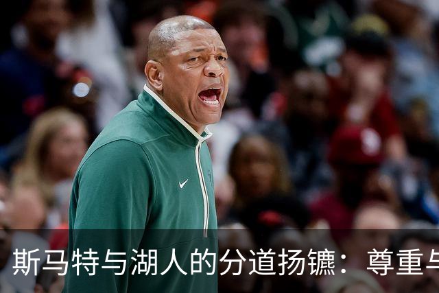 斯马特与湖人的分道扬镳：尊重与价值的较量